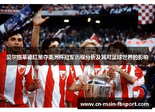 贝尔格莱德红星夺美洲杯冠军历程分析及其对足球世界的影响
