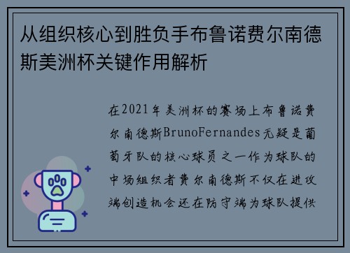 从组织核心到胜负手布鲁诺费尔南德斯美洲杯关键作用解析 从组织核心到胜负手布鲁诺费尔南德斯美洲杯关键作用解析