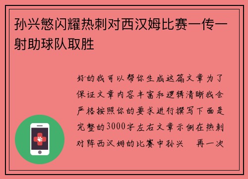 孙兴慜闪耀热刺对西汉姆比赛一传一射助球队取胜
