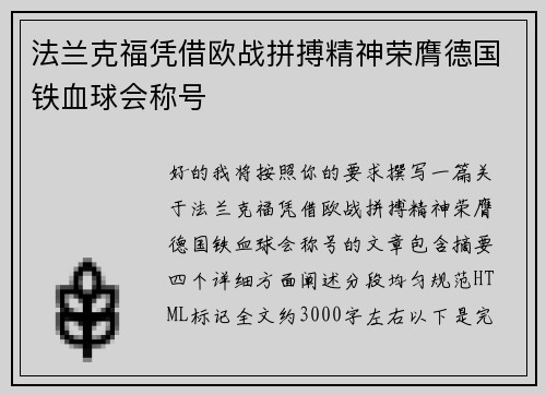 法兰克福凭借欧战拼搏精神荣膺德国铁血球会称号