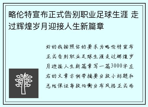 略伦特宣布正式告别职业足球生涯 走过辉煌岁月迎接人生新篇章 略伦特宣布正式告别职业足球生涯 走过辉煌岁月迎接人生新篇章