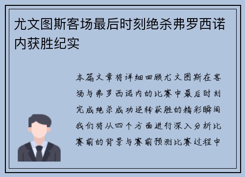 尤文图斯客场最后时刻绝杀弗罗西诺内获胜纪实 尤文图斯客场最后时刻绝杀弗罗西诺内获胜纪实