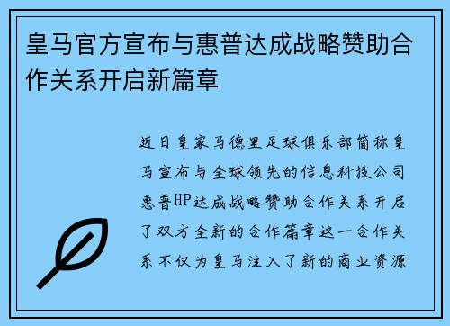 皇马官方宣布与惠普达成战略赞助合作关系开启新篇章 皇马官方宣布与惠普达成战略赞助合作关系开启新篇章