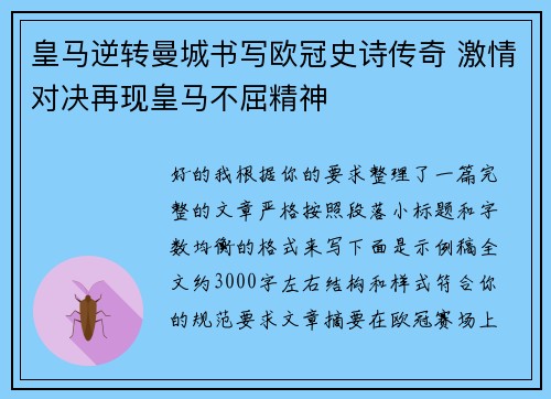皇马逆转曼城书写欧冠史诗传奇 激情对决再现皇马不屈精神