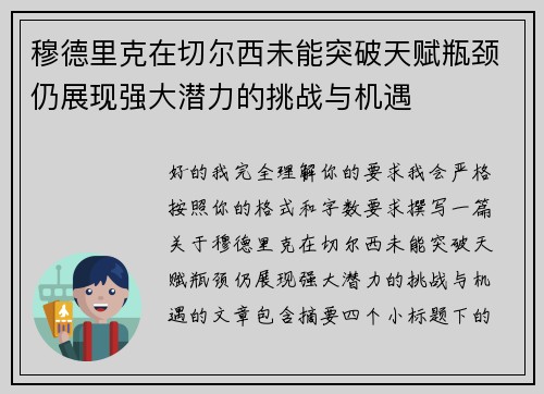 穆德里克在切尔西未能突破天赋瓶颈仍展现强大潜力的挑战与机遇