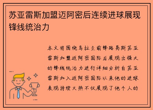 苏亚雷斯加盟迈阿密后连续进球展现锋线统治力 苏亚雷斯加盟迈阿密后连续进球展现锋线统治力