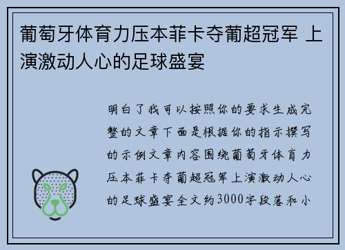 葡萄牙体育力压本菲卡夺葡超冠军 上演激动人心的足球盛宴 葡萄牙体育力压本菲卡夺葡超冠军 上演激动人心的足球盛宴