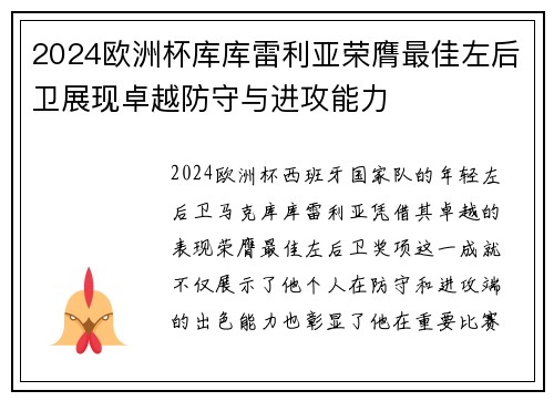 2024欧洲杯库库雷利亚荣膺最佳左后卫展现卓越防守与进攻能力 2024欧洲杯库库雷利亚荣膺最佳左后卫展现卓越防守与进攻能力