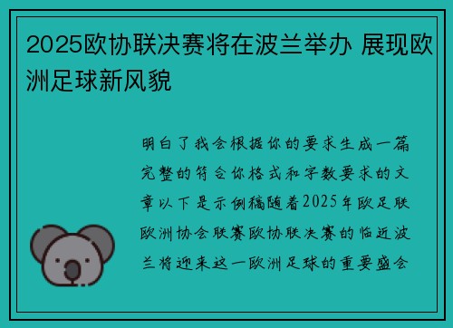 2025欧协联决赛将在波兰举办 展现欧洲足球新风貌 2025欧协联决赛将在波兰举办 展现欧洲足球新风貌