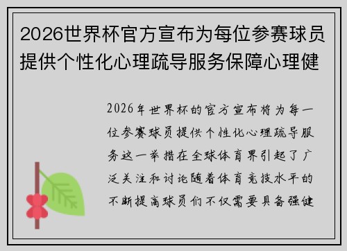 2026世界杯官方宣布为每位参赛球员提供个性化心理疏导服务保障心理健康 2026世界杯官方宣布为每位参赛球员提供个性化心理疏导服务保障心理健康