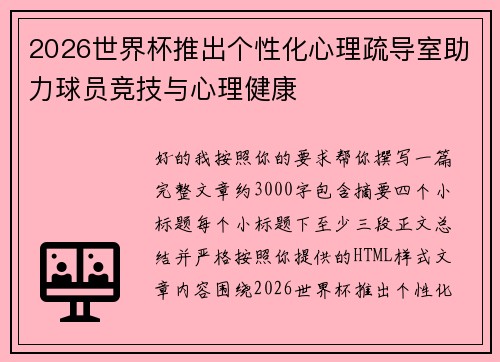 2026世界杯推出个性化心理疏导室助力球员竞技与心理健康 2026世界杯推出个性化心理疏导室助力球员竞技与心理健康
