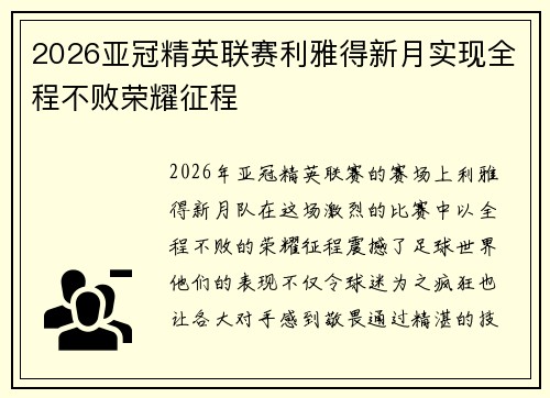 2026亚冠精英联赛利雅得新月实现全程不败荣耀征程 2026亚冠精英联赛利雅得新月实现全程不败荣耀征程
