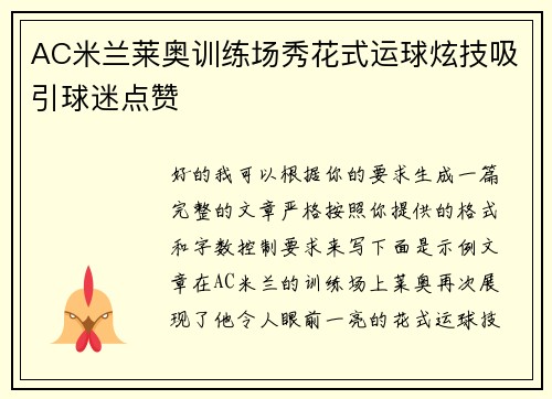 AC米兰莱奥训练场秀花式运球炫技吸引球迷点赞 AC米兰莱奥训练场秀花式运球炫技吸引球迷点赞