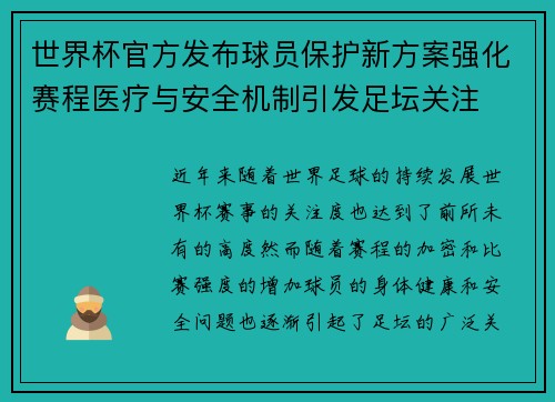世界杯官方发布球员保护新方案强化赛程医疗与安全机制引发足坛关注