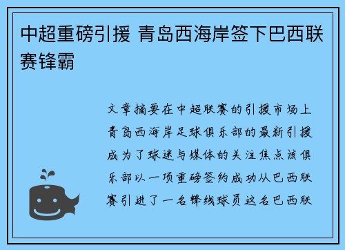 中超重磅引援 青岛西海岸签下巴西联赛锋霸 中超重磅引援 青岛西海岸签下巴西联赛锋霸