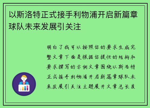 以斯洛特正式接手利物浦开启新篇章球队未来发展引关注 以斯洛特正式接手利物浦开启新篇章球队未来发展引关注