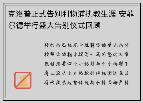 克洛普正式告别利物浦执教生涯 安菲尔德举行盛大告别仪式回顾 克洛普正式告别利物浦执教生涯 安菲尔德举行盛大告别仪式回顾