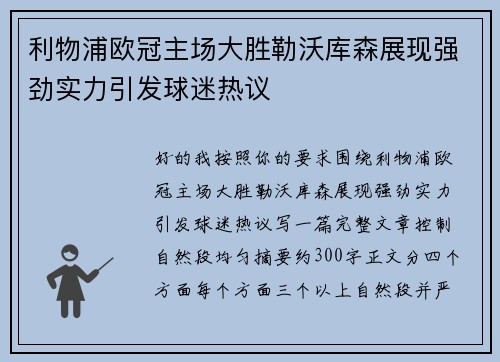 利物浦欧冠主场大胜勒沃库森展现强劲实力引发球迷热议 利物浦欧冠主场大胜勒沃库森展现强劲实力引发球迷热议