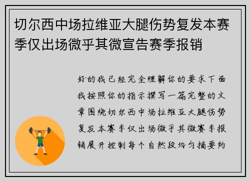 切尔西中场拉维亚大腿伤势复发本赛季仅出场微乎其微宣告赛季报销 切尔西中场拉维亚大腿伤势复发本赛季仅出场微乎其微宣告赛季报销