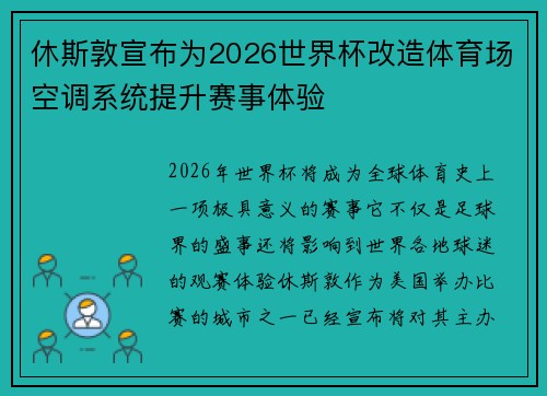 休斯敦宣布为2026世界杯改造体育场空调系统提升赛事体验 休斯敦宣布为2026世界杯改造体育场空调系统提升赛事体验