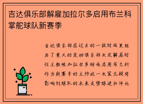 吉达俱乐部解雇加拉尔多启用布兰科掌舵球队新赛季 吉达俱乐部解雇加拉尔多启用布兰科掌舵球队新赛季