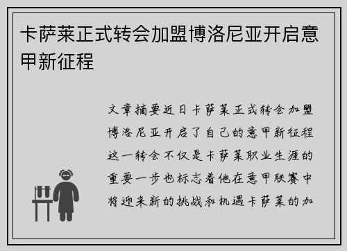 卡萨莱正式转会加盟博洛尼亚开启意甲新征程 卡萨莱正式转会加盟博洛尼亚开启意甲新征程