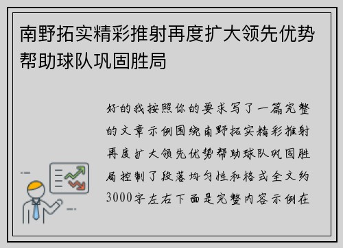 南野拓实精彩推射再度扩大领先优势帮助球队巩固胜局 南野拓实精彩推射再度扩大领先优势帮助球队巩固胜局
