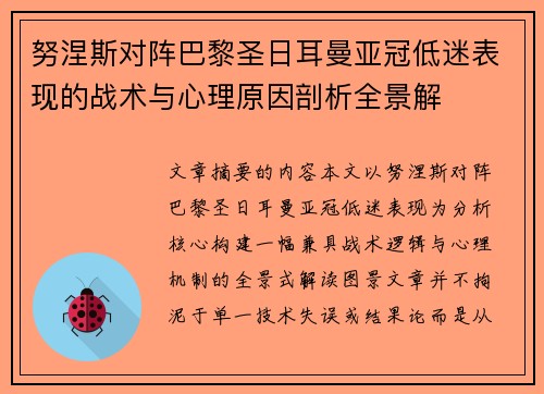 努涅斯对阵巴黎圣日耳曼亚冠低迷表现的战术与心理原因剖析全景解 努涅斯对阵巴黎圣日耳曼亚冠低迷表现的战术与心理原因剖析全景解