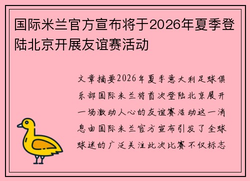国际米兰官方宣布将于2026年夏季登陆北京开展友谊赛活动 国际米兰官方宣布将于2026年夏季登陆北京开展友谊赛活动