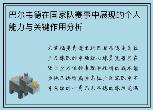 巴尔韦德在国家队赛事中展现的个人能力与关键作用分析