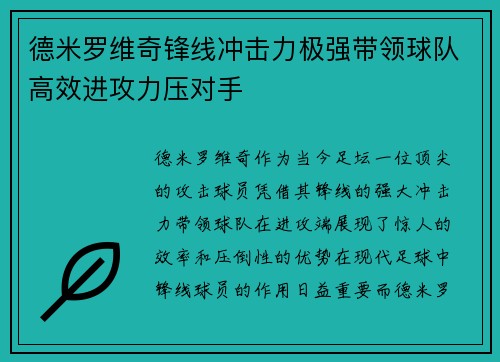 德米罗维奇锋线冲击力极强带领球队高效进攻力压对手