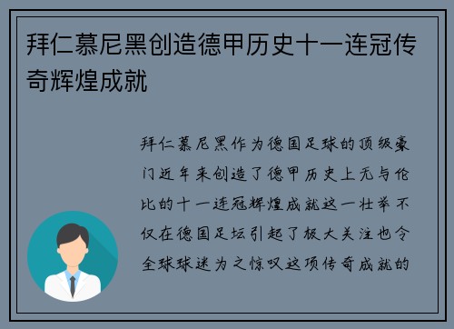 拜仁慕尼黑创造德甲历史十一连冠传奇辉煌成就