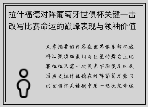 拉什福德对阵葡萄牙世俱杯关键一击改写比赛命运的巅峰表现与领袖价值