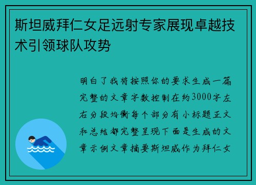 斯坦威拜仁女足远射专家展现卓越技术引领球队攻势