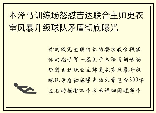 本泽马训练场怒怼吉达联合主帅更衣室风暴升级球队矛盾彻底曝光