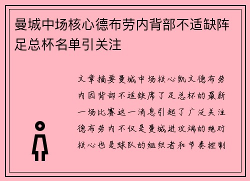 曼城中场核心德布劳内背部不适缺阵足总杯名单引关注