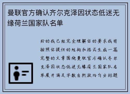 曼联官方确认齐尔克泽因状态低迷无缘荷兰国家队名单