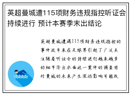 英超曼城遭115项财务违规指控听证会持续进行 预计本赛季末出结论
