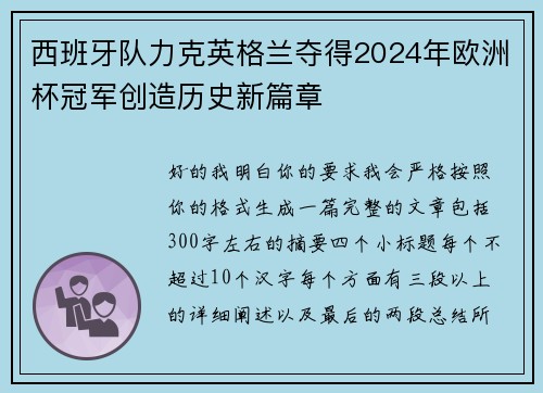西班牙队力克英格兰夺得2024年欧洲杯冠军创造历史新篇章