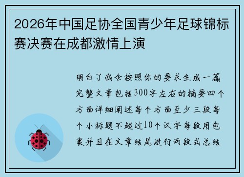 2026年中国足协全国青少年足球锦标赛决赛在成都激情上演 2026年中国足协全国青少年足球锦标赛决赛在成都激情上演