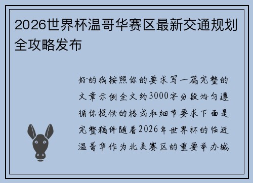 2026世界杯温哥华赛区最新交通规划全攻略发布