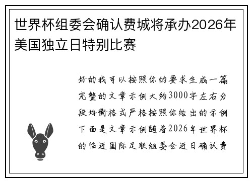 世界杯组委会确认费城将承办2026年美国独立日特别比赛 世界杯组委会确认费城将承办2026年美国独立日特别比赛