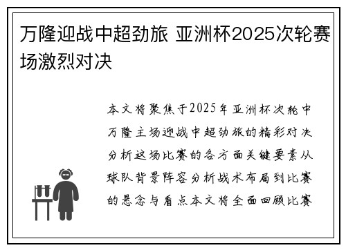 万隆迎战中超劲旅 亚洲杯2025次轮赛场激烈对决 万隆迎战中超劲旅 亚洲杯2025次轮赛场激烈对决