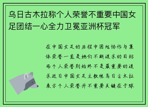 乌日古木拉称个人荣誉不重要中国女足团结一心全力卫冕亚洲杯冠军