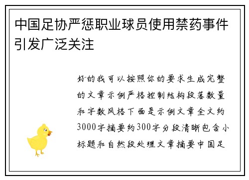 中国足协严惩职业球员使用禁药事件引发广泛关注 中国足协严惩职业球员使用禁药事件引发广泛关注