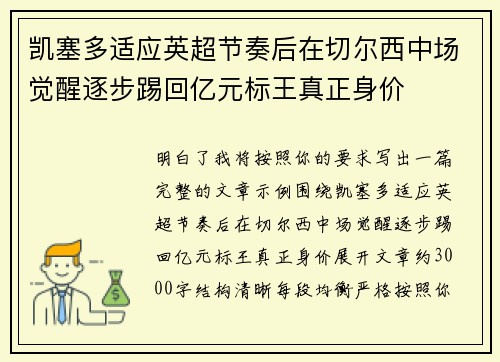 凯塞多适应英超节奏后在切尔西中场觉醒逐步踢回亿元标王真正身价 凯塞多适应英超节奏后在切尔西中场觉醒逐步踢回亿元标王真正身价