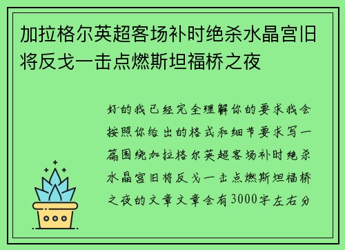 加拉格尔英超客场补时绝杀水晶宫旧将反戈一击点燃斯坦福桥之夜 加拉格尔英超客场补时绝杀水晶宫旧将反戈一击点燃斯坦福桥之夜