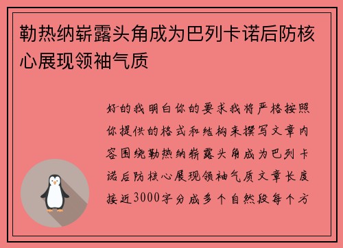 勒热纳崭露头角成为巴列卡诺后防核心展现领袖气质 勒热纳崭露头角成为巴列卡诺后防核心展现领袖气质