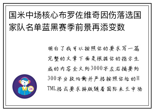 国米中场核心布罗佐维奇因伤落选国家队名单蓝黑赛季前景再添变数 国米中场核心布罗佐维奇因伤落选国家队名单蓝黑赛季前景再添变数
