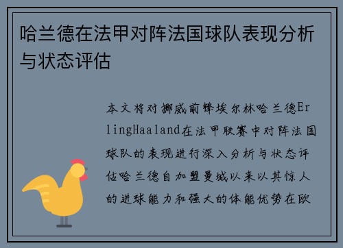 哈兰德在法甲对阵法国球队表现分析与状态评估 哈兰德在法甲对阵法国球队表现分析与状态评估